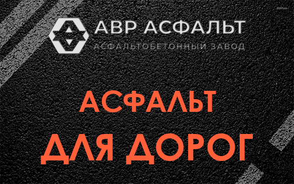 Асфальт для дорог в Свердловском