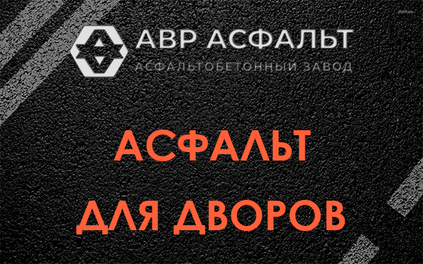 Асфальт для дворов в Свердловском