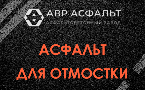 Асфальт для отмостки в Свердловском