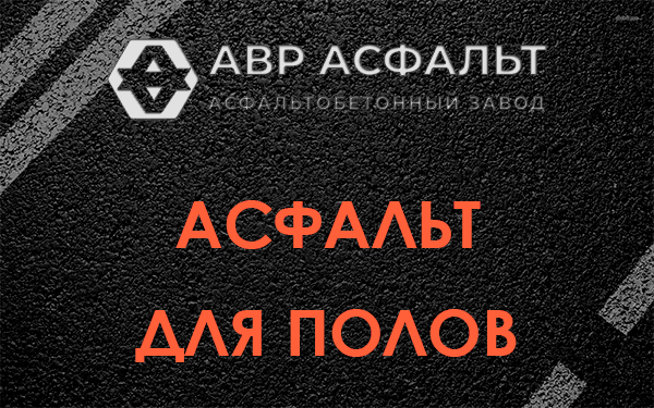 Асфальт для полов в Свердловском
