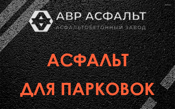 Асфальт для парковок Свердловском