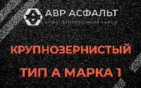 Крупнозернистая смесь А1 в Свердловском
