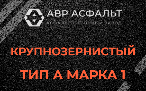 Крупнозернистый тип А марка 1 в Свердловском