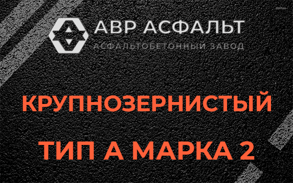 Крупнозернистый тип А марка 2 в Свердловском