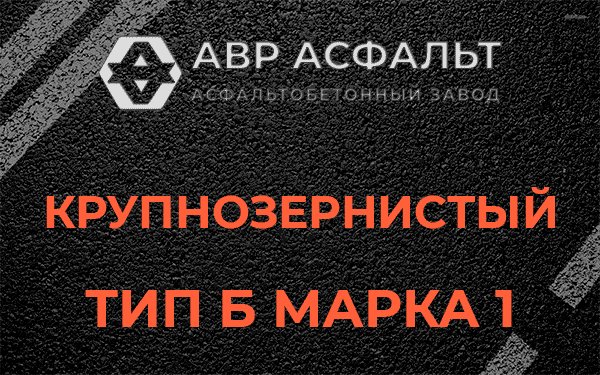 Крупнозернистый тип Б марка 1 в Свердловском