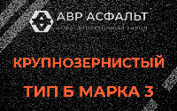 Крупнозернистая смесь Б3 в Свердловском