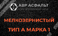 Мелкозернистая смесь А1 в Свердловском