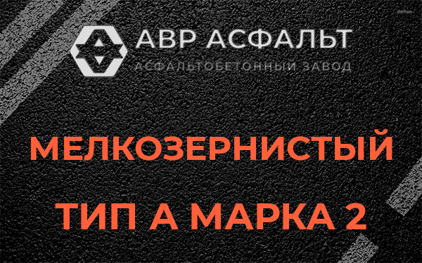 Мелкозернистый тип А марка 2 в Свердловском