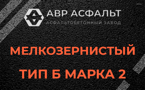 Мелкозернистый тип Б марка 2 в Свердловском