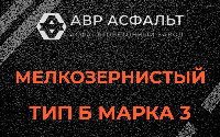 Мелкозернистая смесь Б3 в Свердловском