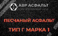 Песчаная смесь Г1 в Свердловском