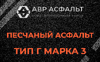 Песчаная смесь Г3 в Свердловском