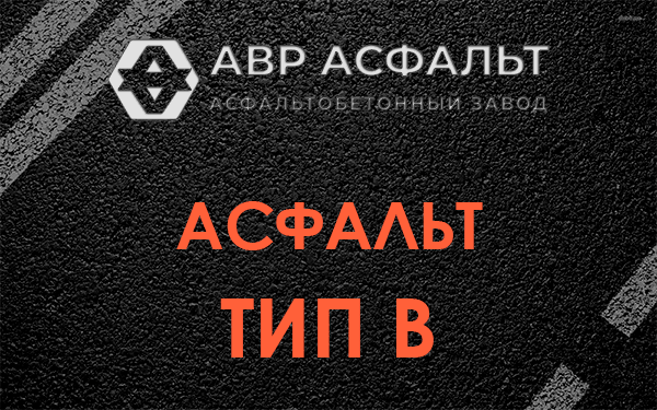 Асфальт тип В в Свердловском