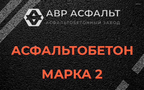 Асфальтобетон марка 2 в Свердловском