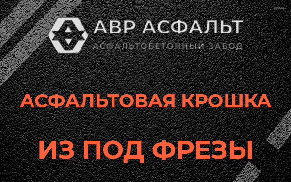 Асфальтовая крошка из под фрезы в Свердловском