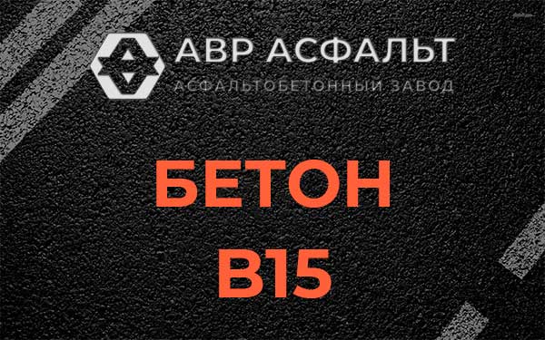 Бетон В15 в Свердловском