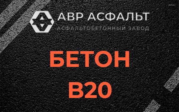 Бетон В20 в Свердловском