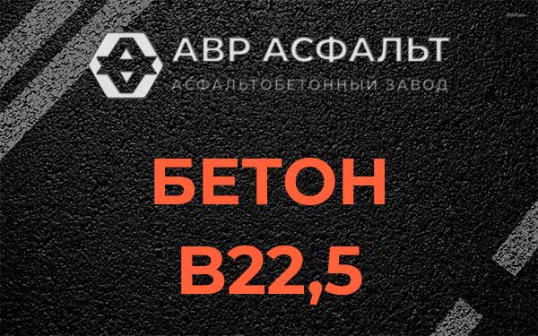Бетон В22,5 в Свердловском
