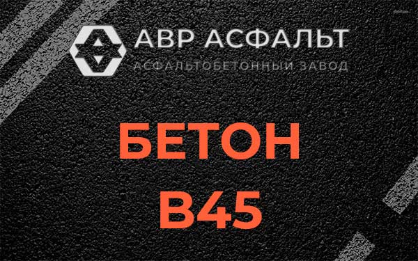 Бетон В45 в Свердловском
