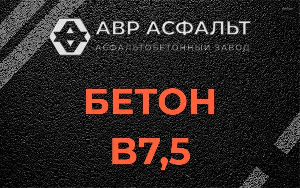 Бетон В7,5 в Свердловском