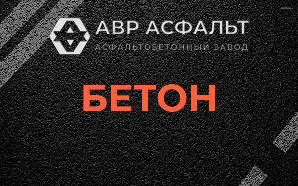 Бетон в Свердловском