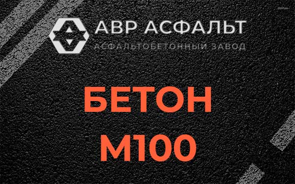Бетон М100 в Свердловском