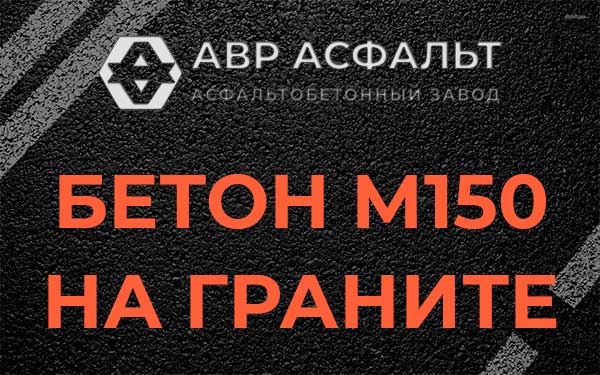 Бетон М150 на граните в Свердловском