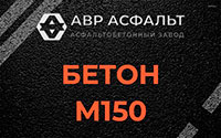 Бетон М150 в Свердловском
