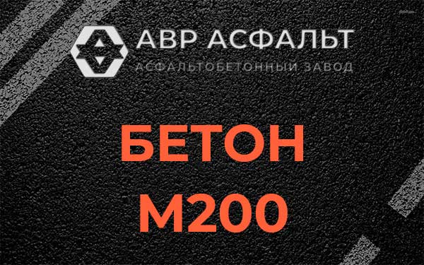Бетон М200 в Свердловском