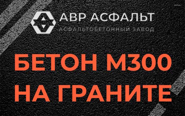 Бетон М300 на граните в Свердловском