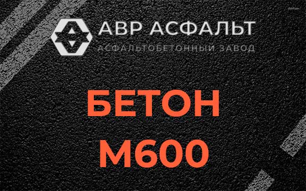 Бетон М600 в Свердловском