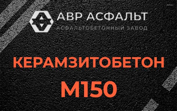 Керамзитбетон М150 в Свердловском
