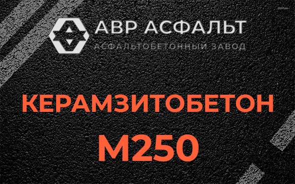 Керамзитбетон М250 в Свердловском