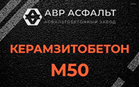 Керамзитобетон М50 в Свердловском