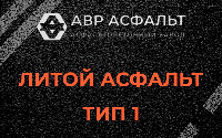 Литой асфальт тип 1 в Свердловском