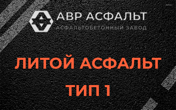 Литой асфальт тип 1 в Свердловском