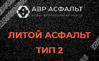 Литой асфальт тип 2 в Свердловском