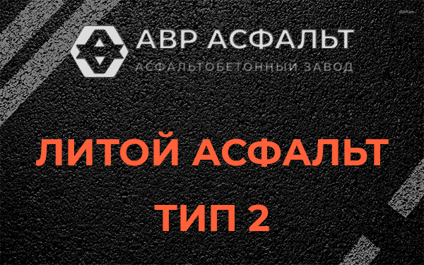 Литой асфальт тип 2 в Свердловском