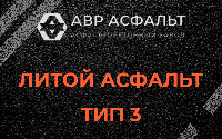 Литой асфальт тип 3 в Свердловском