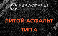 Литой асфальт тип 4 в Свердловском