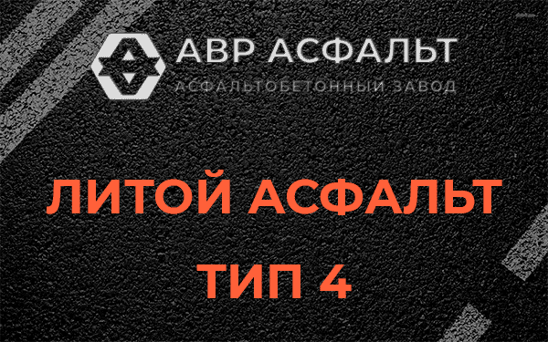 Литой асфальт тип 4 в Свердловском