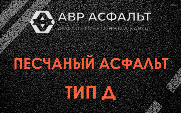 Песчаный асфальт тип Д в Свердловском