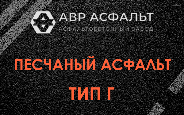 Песчаный асфальт тип Г в Свердловском