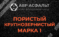 Пористая крупнозернистая смесь марки 1 в Свердловском