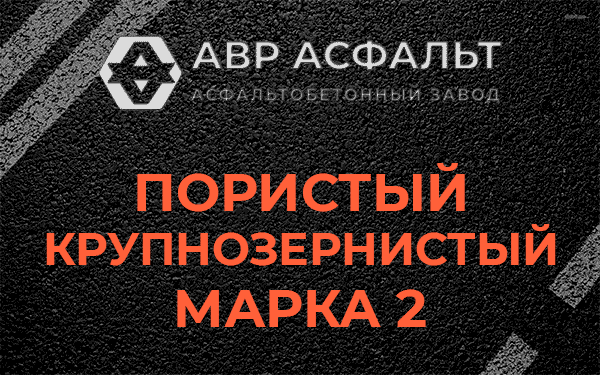 Пористый крупнозернистый марка 2 в Свердловском