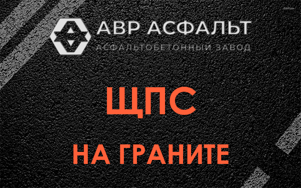 ЩПС на граните в Свердловском