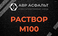 Раствор М100 в Свердловском