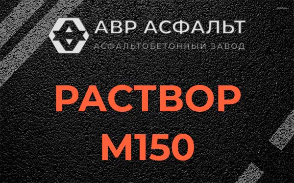 Раствор М150 в Свердловском