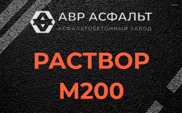 Раствор М200 в Свердловском