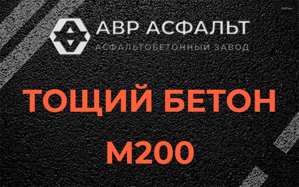 Тощий бетон М200 в Свердловском